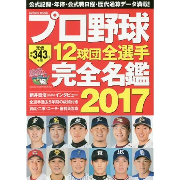 プロ野球12球団全選手完全名鑑2022 (COSMIC MOOK) | - |本 | 通販 | Amazon